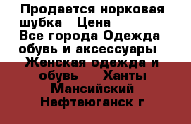  Продается норковая шубка › Цена ­ 11 000 - Все города Одежда, обувь и аксессуары » Женская одежда и обувь   . Ханты-Мансийский,Нефтеюганск г.